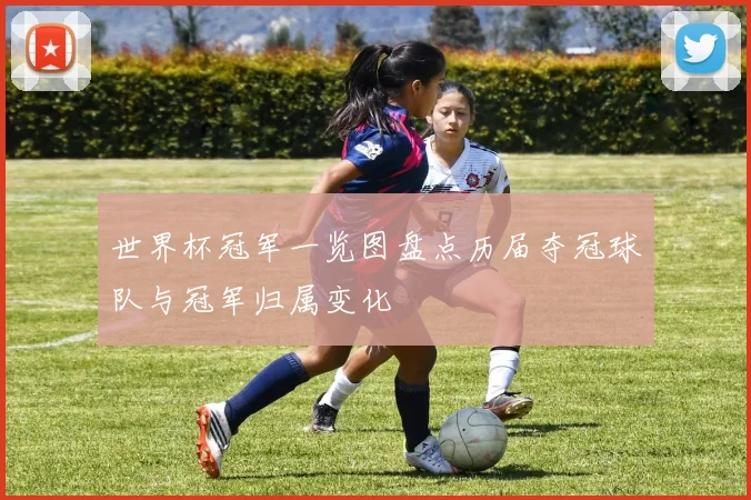世界杯冠军一览图盘点历届夺冠球队与冠军归属变化