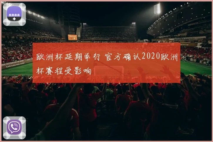 欧洲杯延期举行 官方确认2020欧洲杯赛程受影响