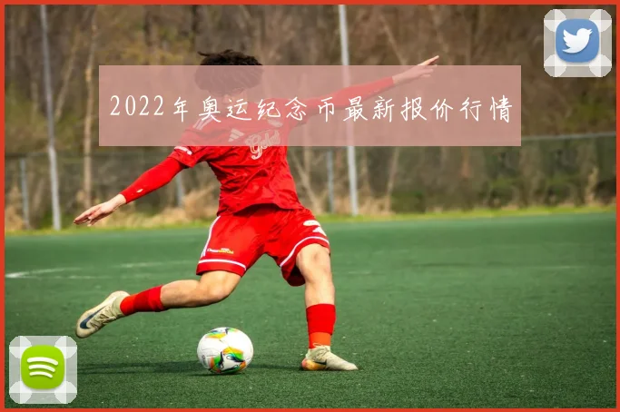 2022年奥运纪念币最新报价行情