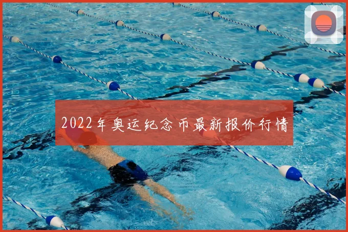 2022年奥运纪念币最新报价行情