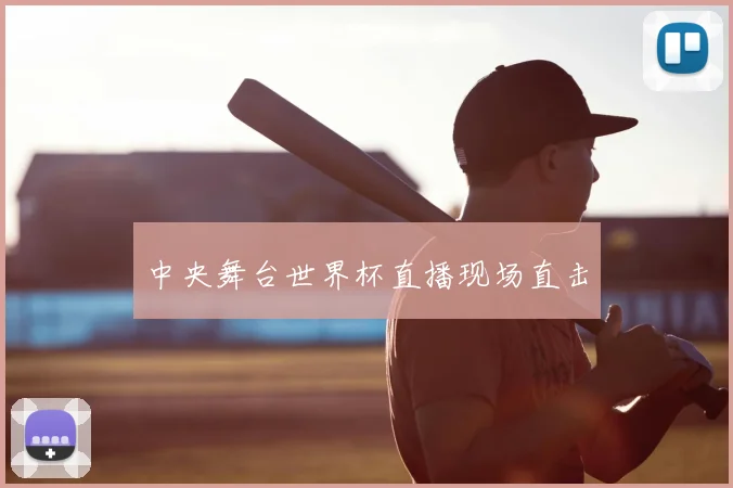 中央舞台世界杯直播现场直击