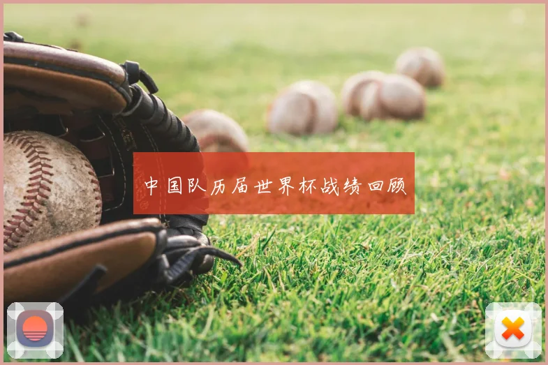 中国队历届世界杯战绩回顾