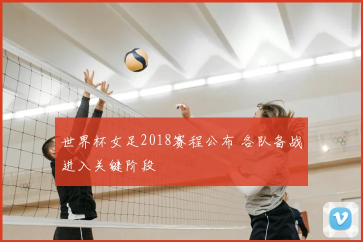 世界杯女足2018赛程公布 各队备战进入关键阶段
