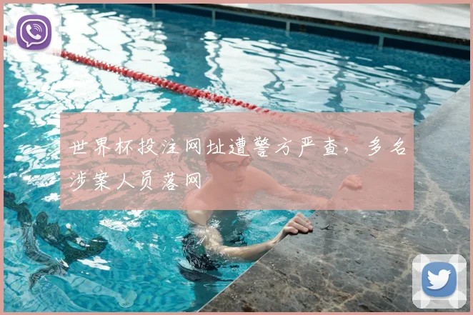 世界杯投注网址遭警方严查,多名涉案人员落网