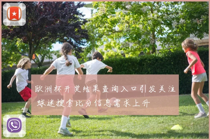 欧洲杯开奖结果查询入口引发关注 球迷搜索比分信息需求上升