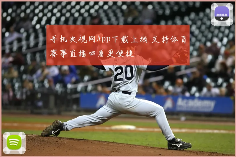 手机央视网App下载上线 支持体育赛事直播回看更便捷