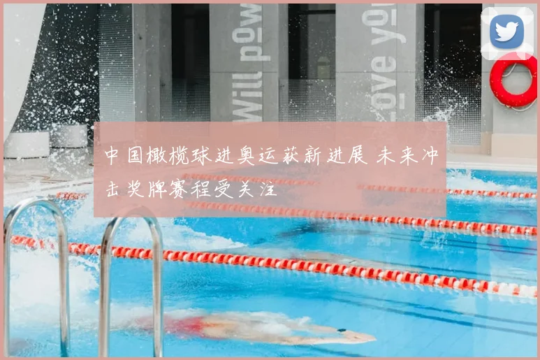 中国橄榄球进奥运获新进展 未来冲击奖牌赛程受关注