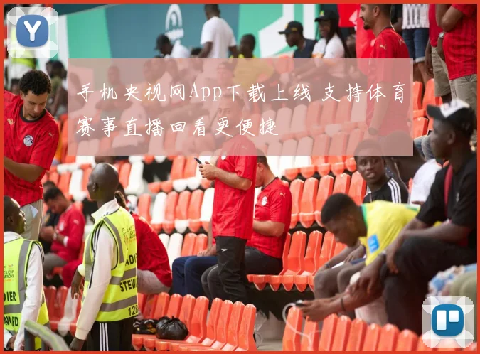 手机央视网App下载上线 支持体育赛事直播回看更便捷