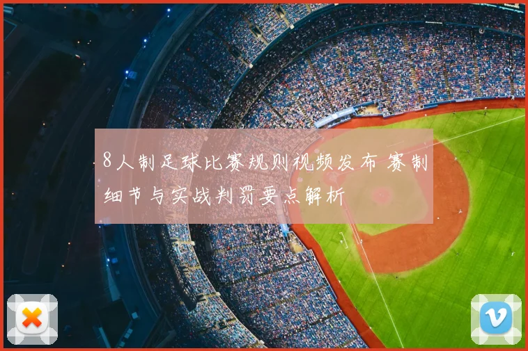 8人制足球比赛规则视频发布 赛制细节与实战判罚要点解析