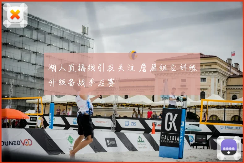 湖人直播线引发关注 詹眉组合训练升级备战季后赛