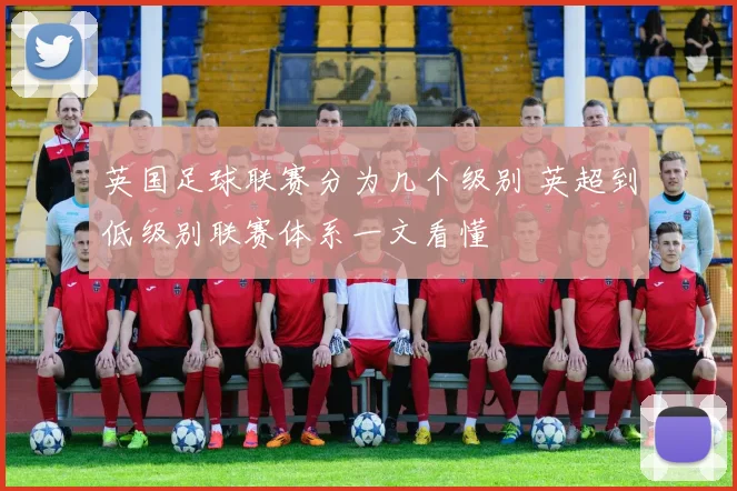 英国足球联赛分为几个级别 英超到低级别联赛体系一文看懂