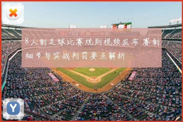 8人制足球比赛规则视频发布 赛制细节与实战判罚要点解析