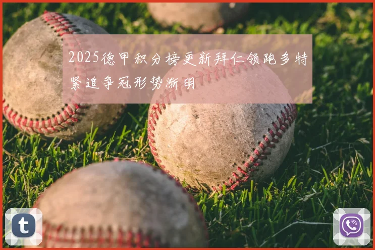 2025德甲积分榜更新拜仁领跑多特紧追争冠形势渐明
