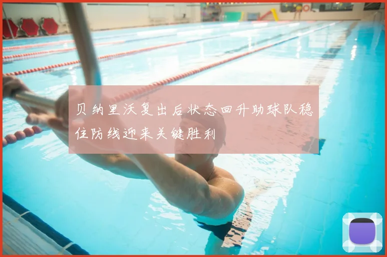 贝纳里沃复出后状态回升助球队稳住防线迎来关键胜利