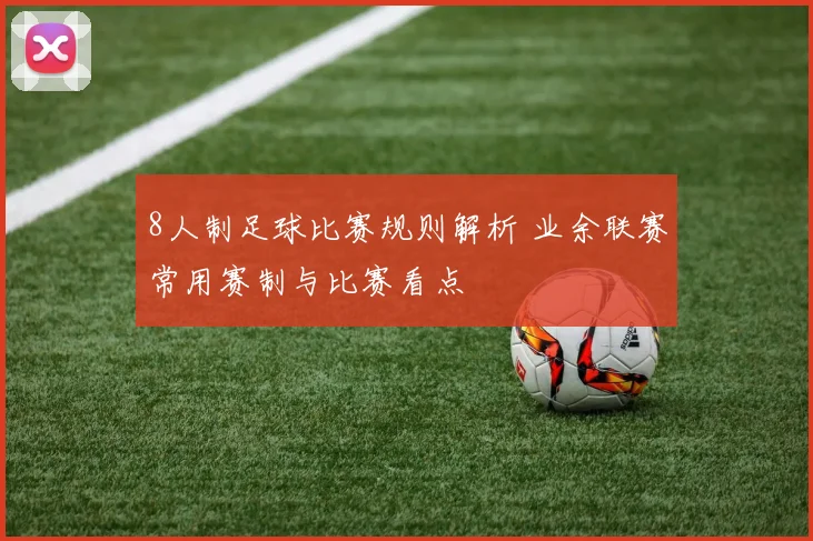 8人制足球比赛规则解析 业余联赛常用赛制与比赛看点