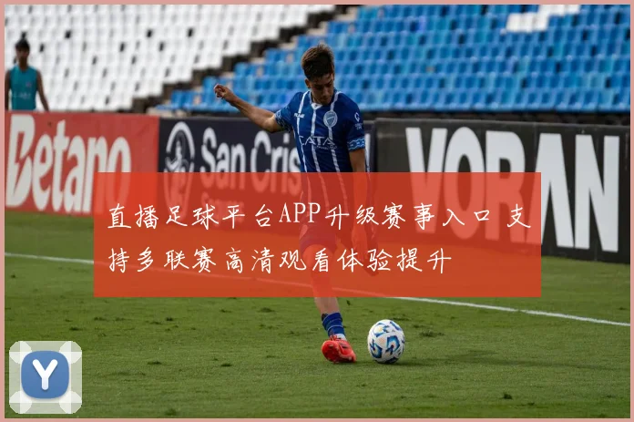 直播足球平台APP升级赛事入口 支持多联赛高清观看体验提升