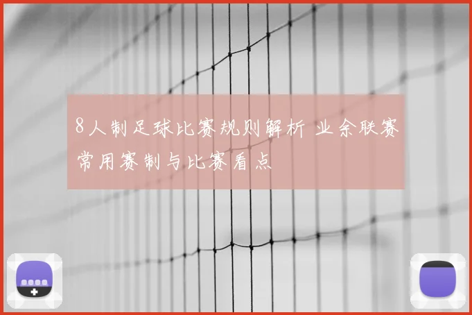 8人制足球比赛规则解析 业余联赛常用赛制与比赛看点