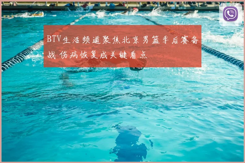 BTV生活频道聚焦北京男篮季后赛备战 伤病恢复成关键看点