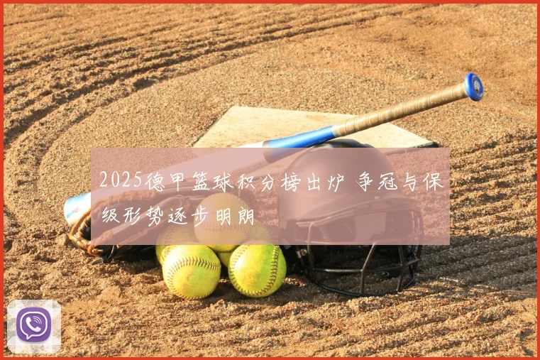 2025德甲篮球积分榜出炉 争冠与保级形势逐步明朗